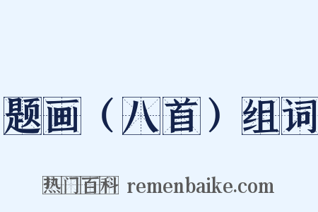 题画（八首）组词是什么意思的图片